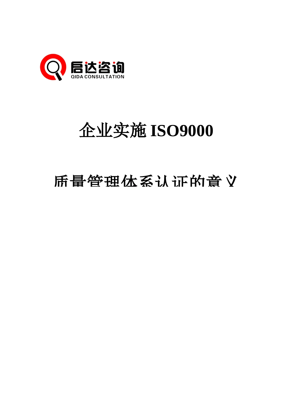 企业实施ISO9000质量管理体系的意义_第2页