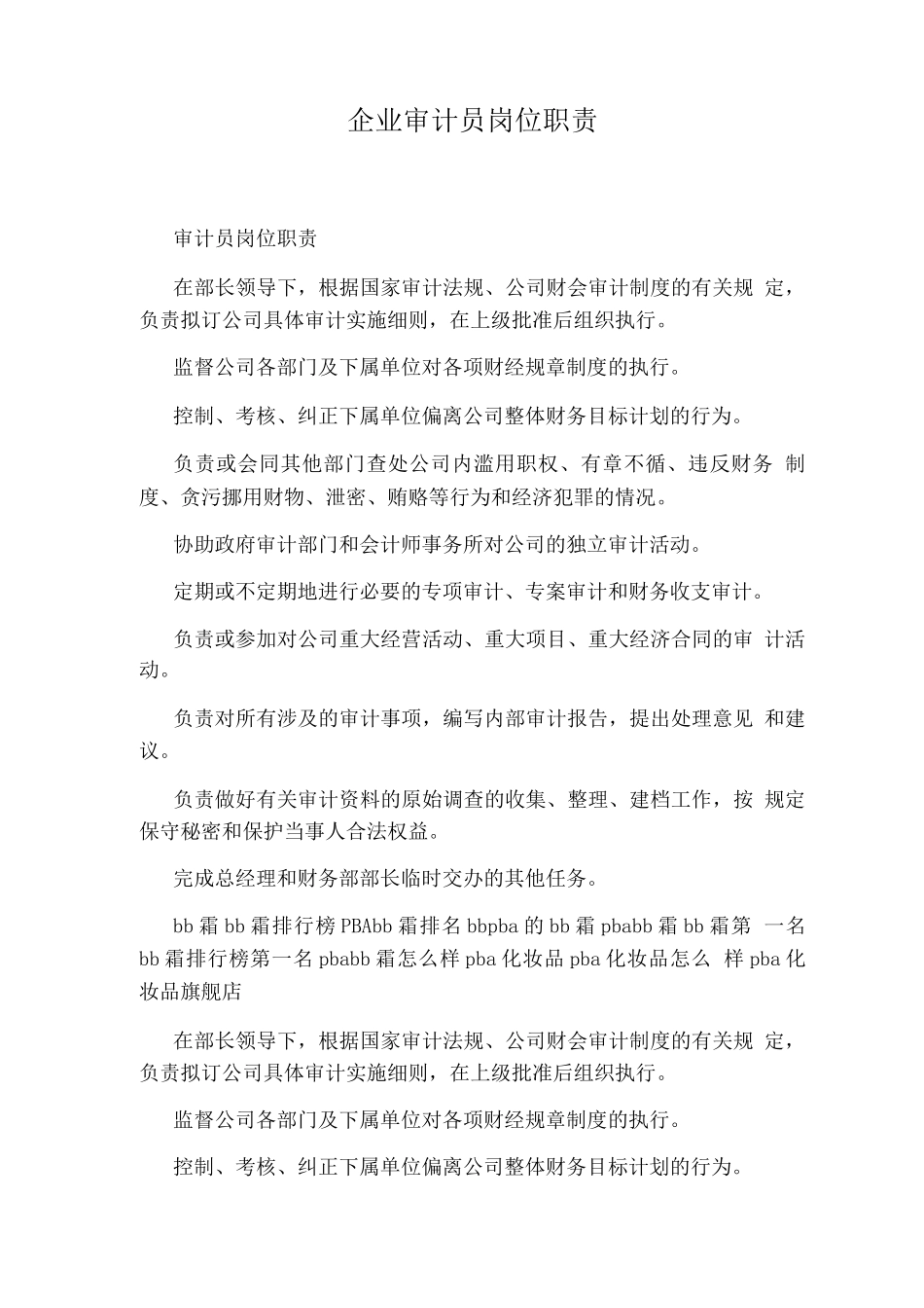 企业审计员岗位职责_第1页