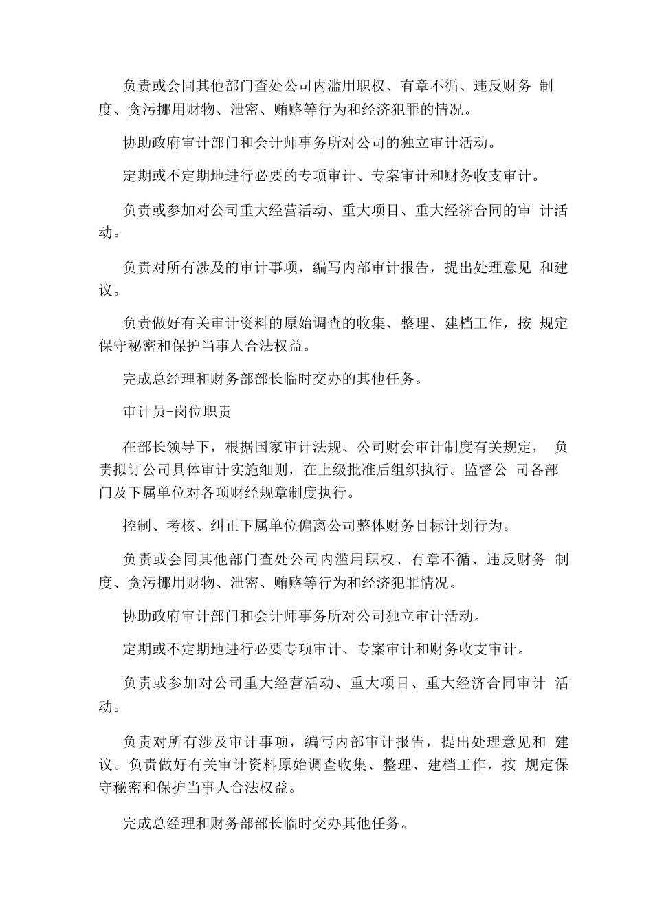 企业审计员岗位职责_第2页