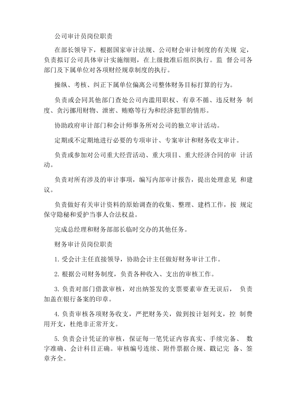 企业审计员岗位职责_第3页