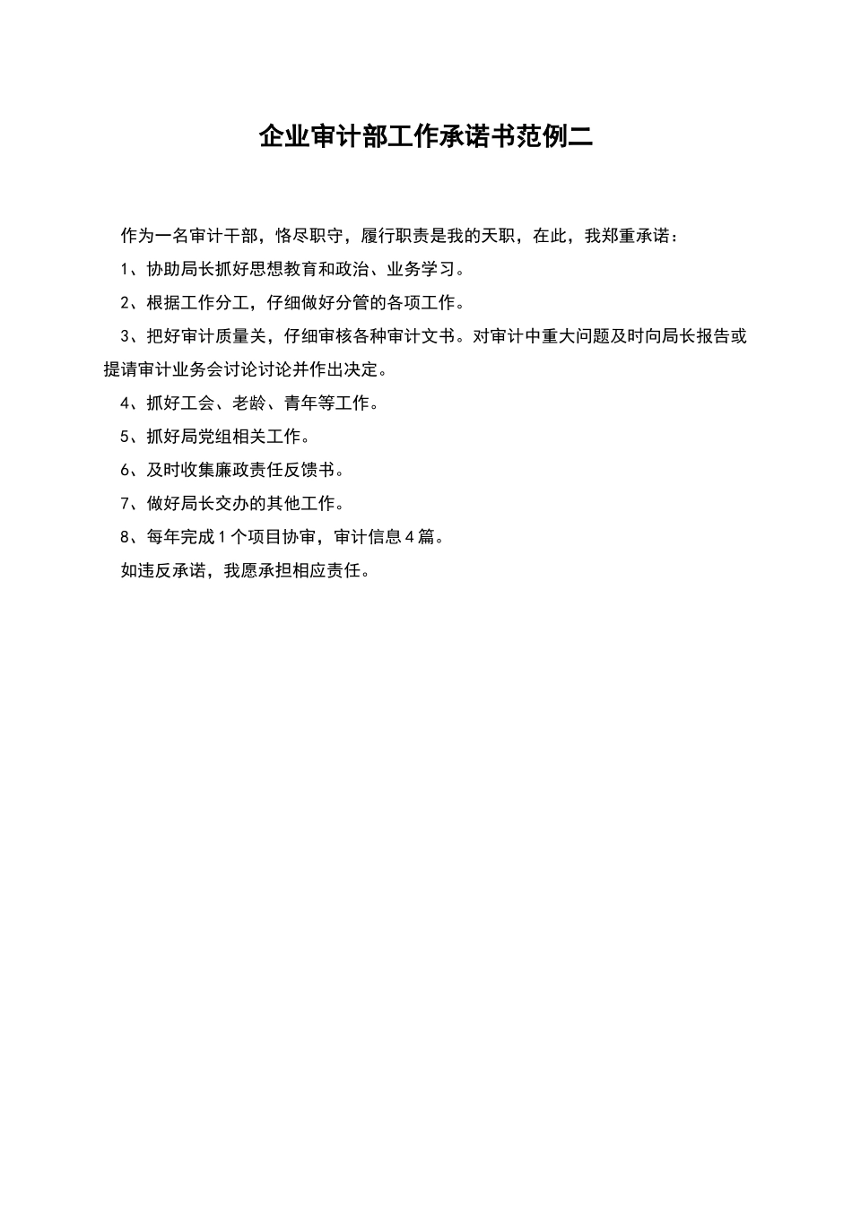 企业审计部工作承诺书范例二_第1页