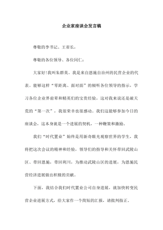 企业家座谈会发言稿