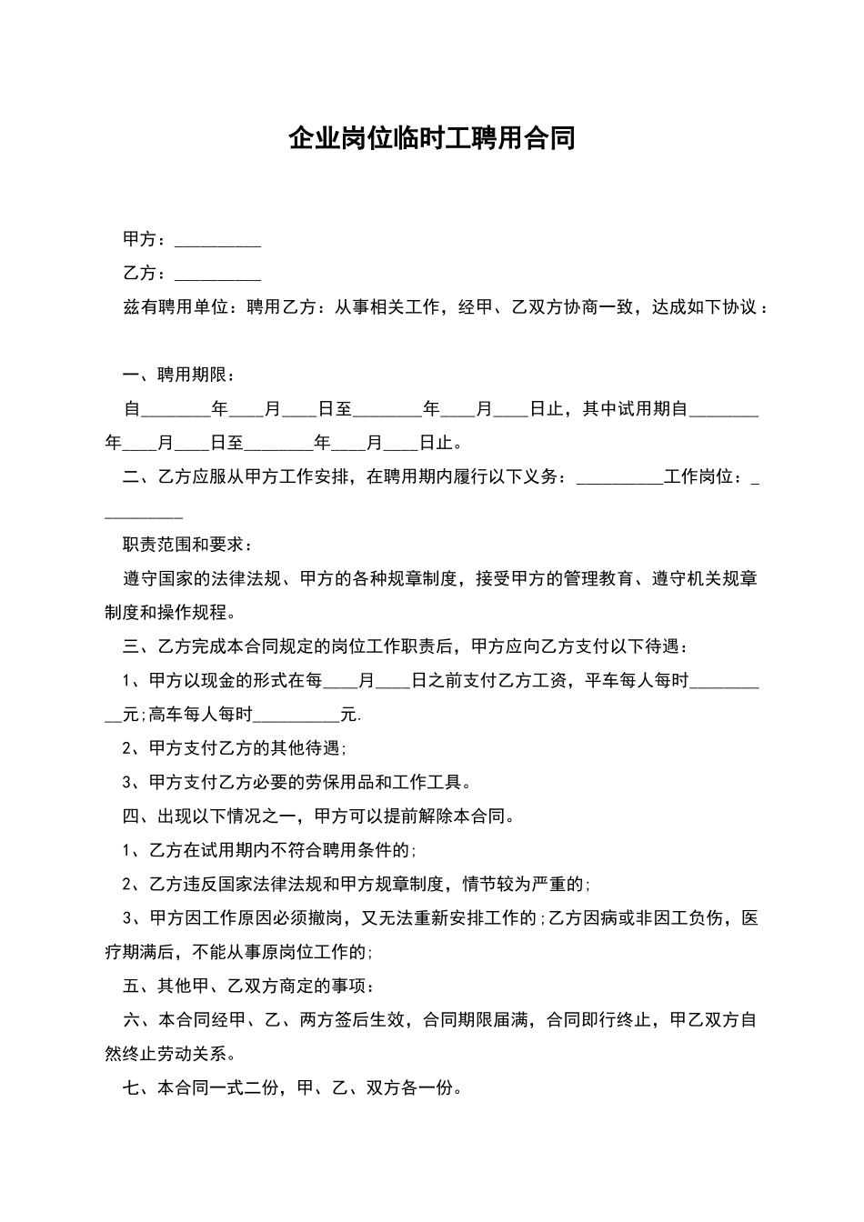 企业岗位临时工聘用合同_第1页