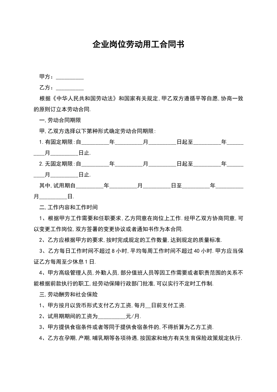 企业岗位劳动用工合同书_第1页