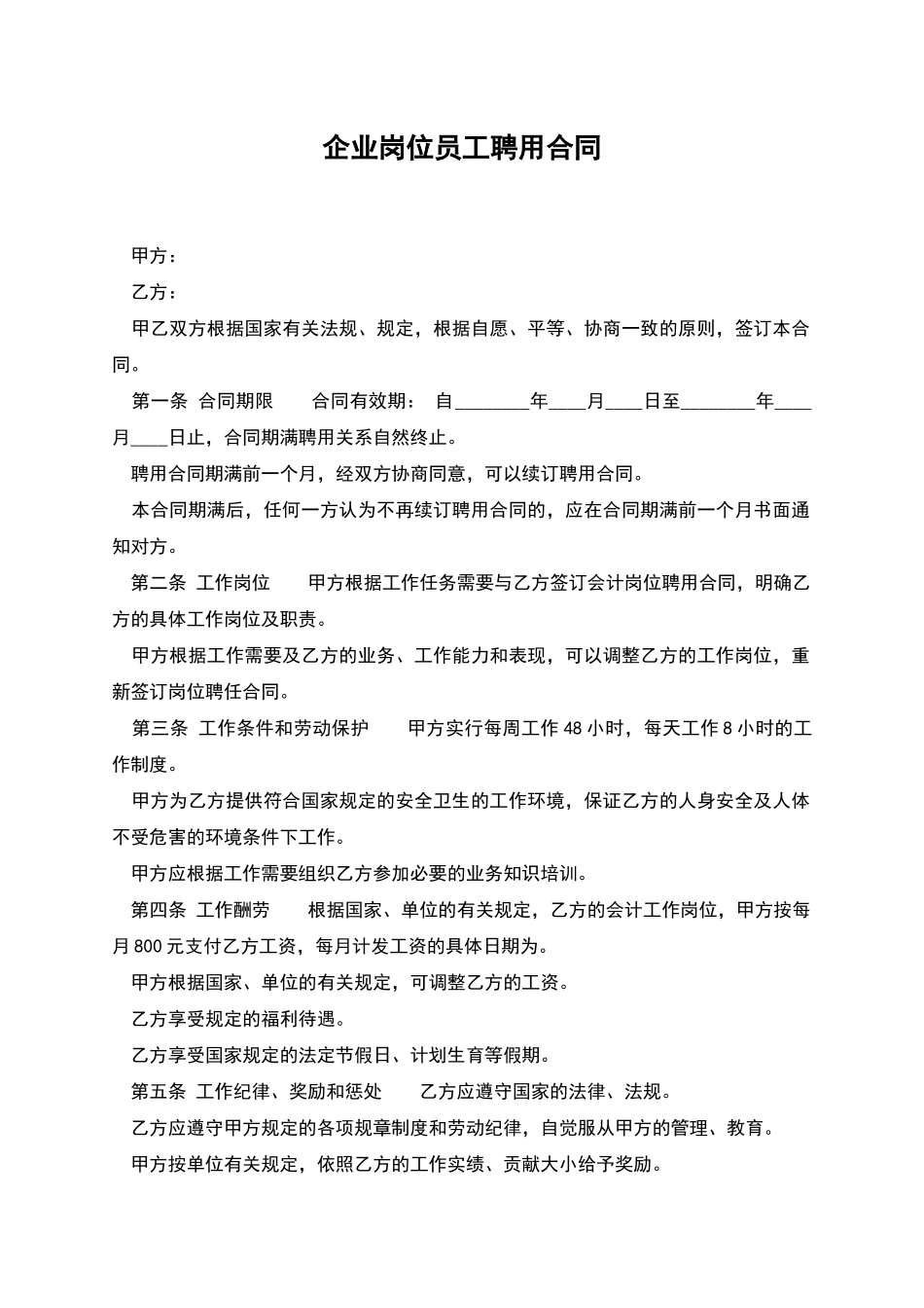 企业岗位员工聘用合同_第1页