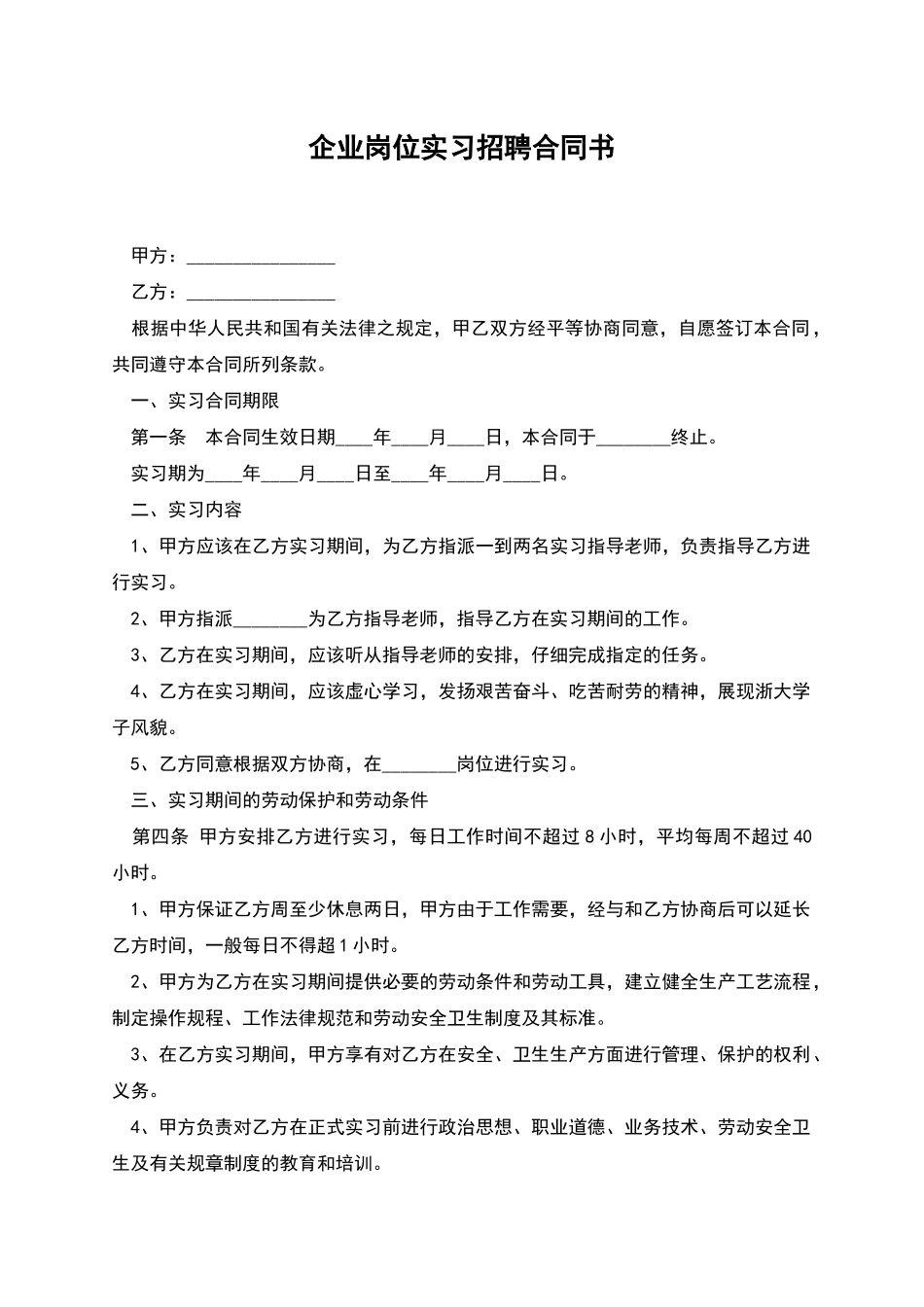 企业岗位实习招聘合同书_第1页