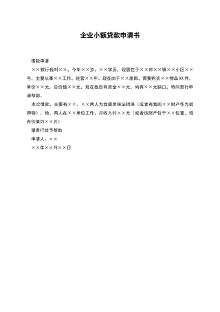 企业小额贷款申请书