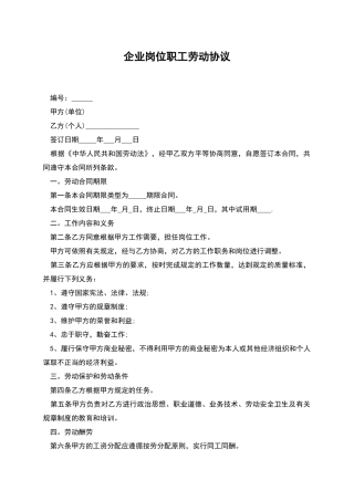 企业岗位职工劳动协议