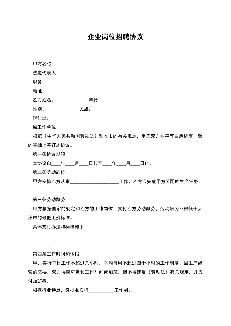 企业岗位招聘协议_第1页