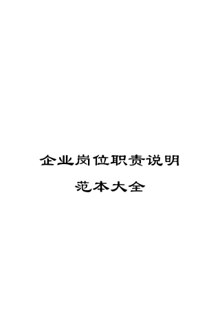 企业岗位职责说明范本大全