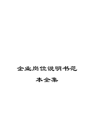 企业岗位说明书范本全集
