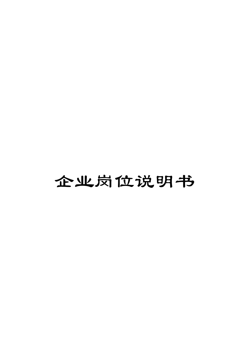 企业岗位说明书_第1页