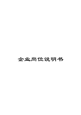 企业岗位说明书
