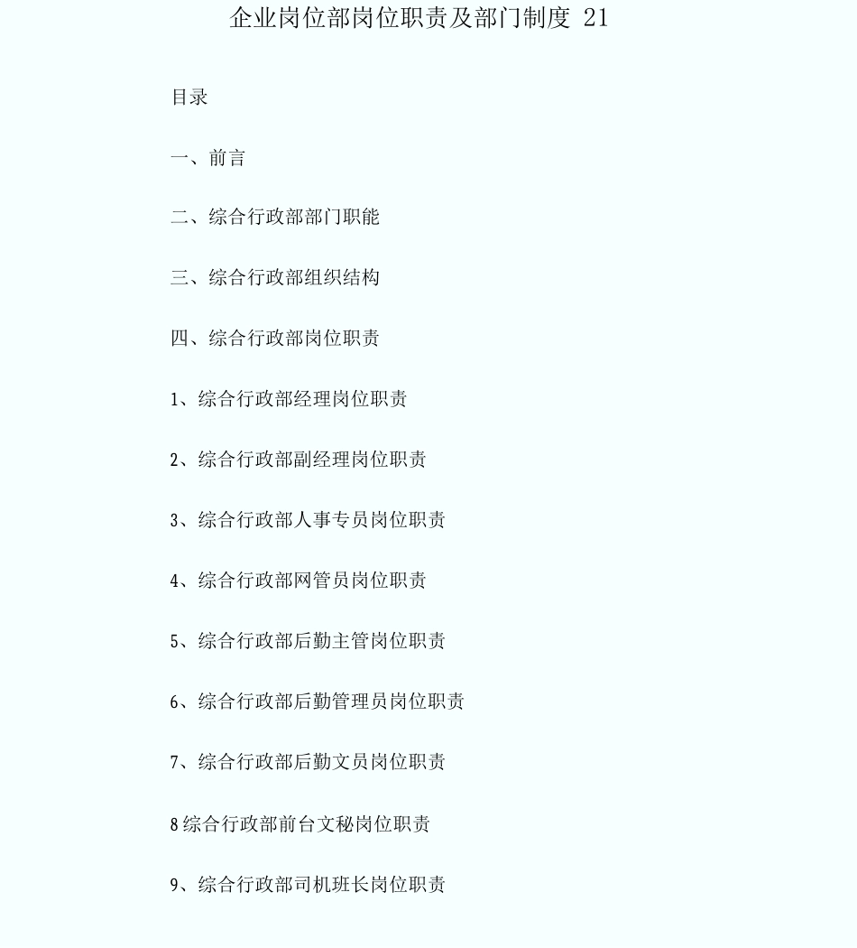 企业岗位部岗位职责及部门制度_第1页