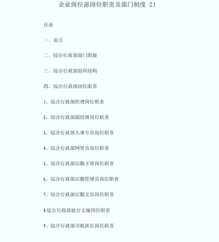 企业岗位部岗位职责及部门制度
