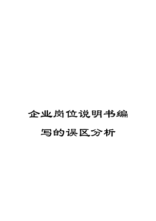 企业岗位说明书编写的误区分析