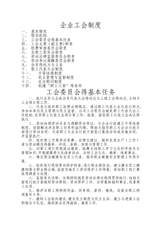 企业工会制度