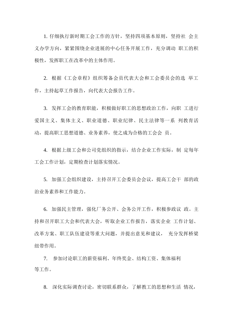 企业工会委员会委员岗位职责_第2页