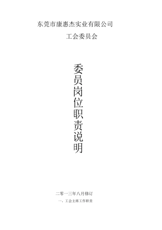 企业工会委员会委员岗位职责