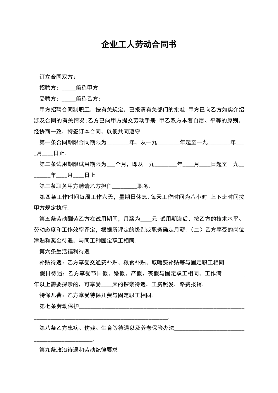 企业工人劳动合同书_第1页