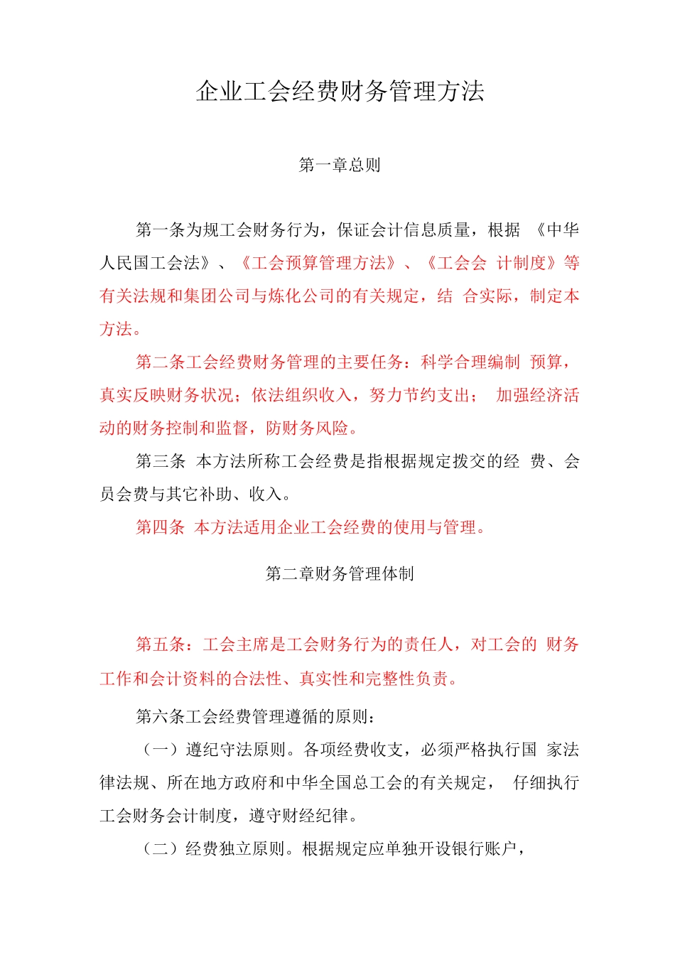 企业工会经费使用管理办法_第1页
