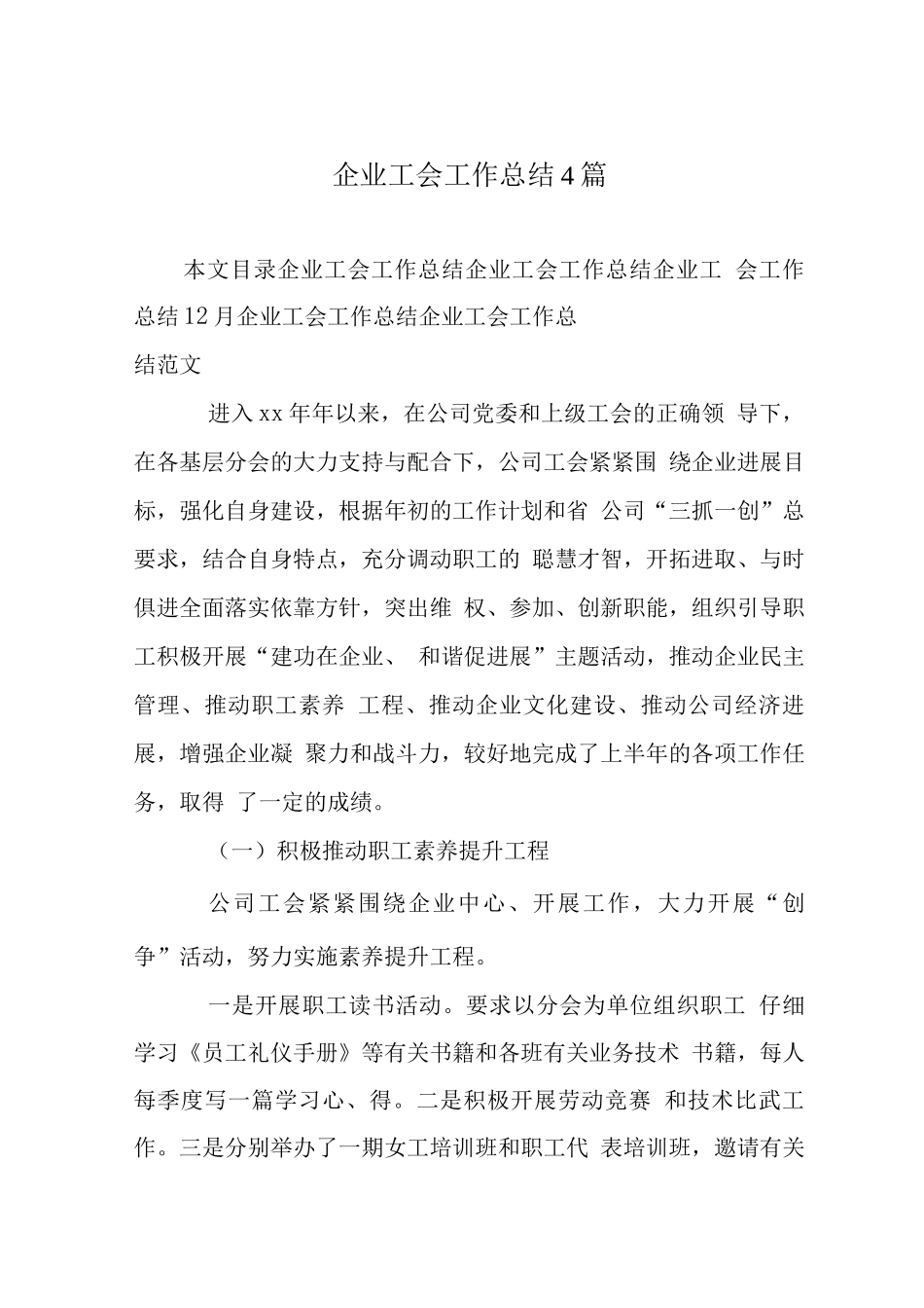 企业工会工作总结4篇_第1页