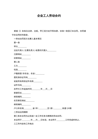 企业工人劳动合约