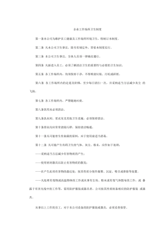 企业工作场所卫生制度