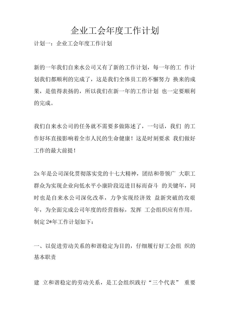 企业工会年度工作计划清单_第1页