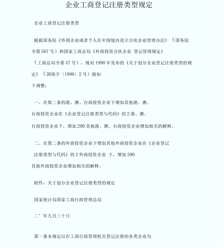 企业工商登记注册类型规定_第1页