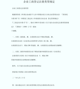 企业工商登记注册类型规定