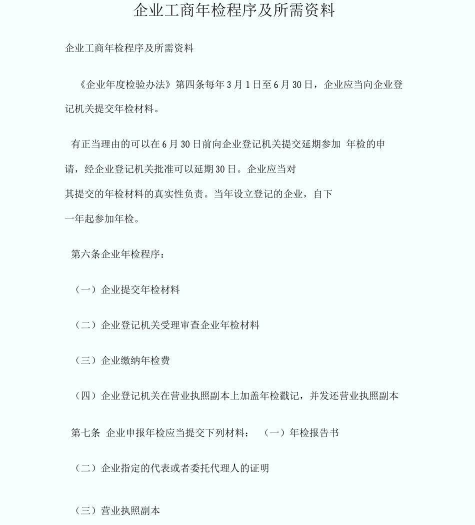 企业工商年检程序及所需资料_第1页