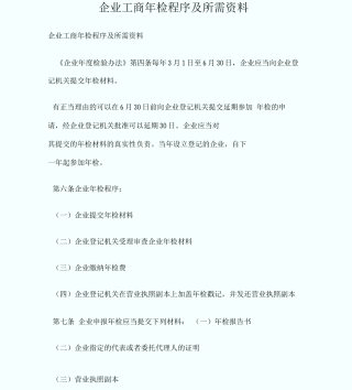 企业工商年检程序及所需资料
