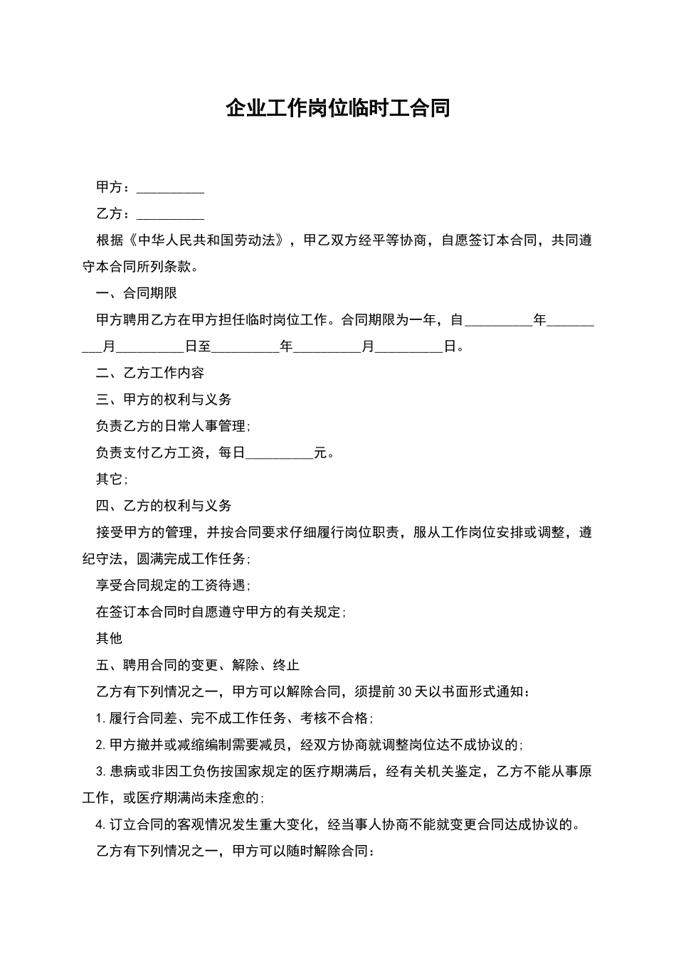 企业工作岗位临时工合同_第1页