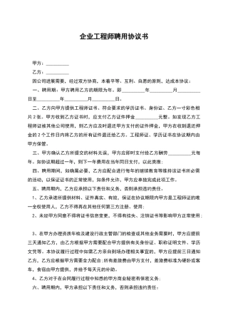 企业工程师聘用协议书