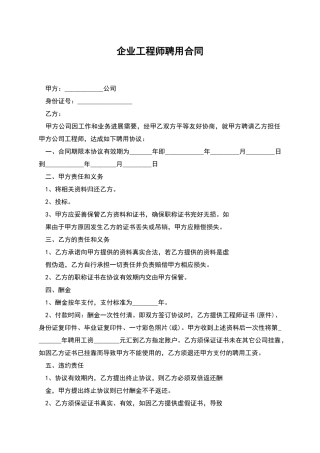 企业工程师聘用合同