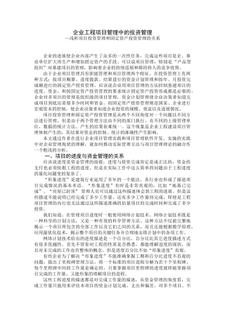 企业工程项目管理中的投资管理