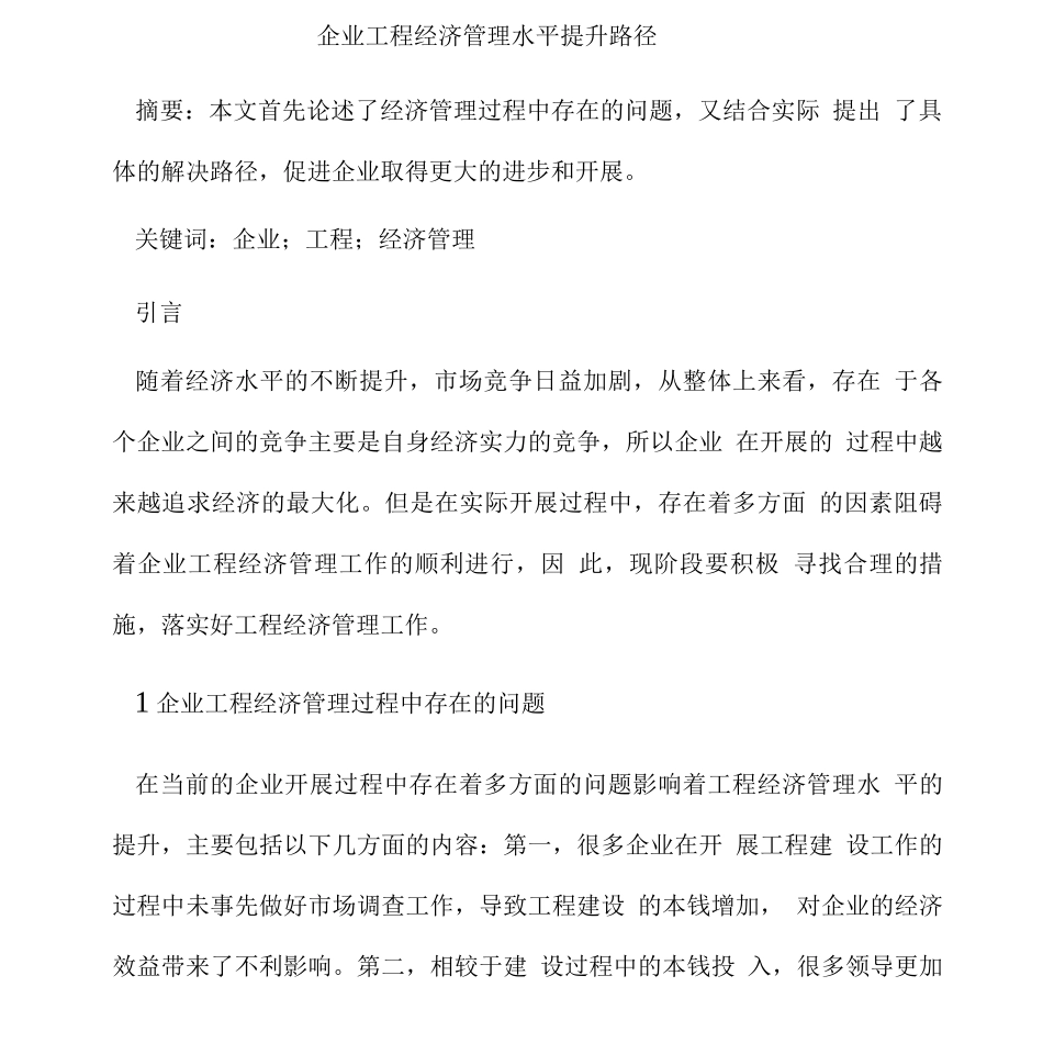 企业工程经济管理水平提升路径_第1页