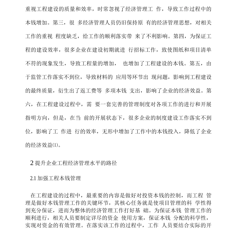 企业工程经济管理水平提升路径_第2页