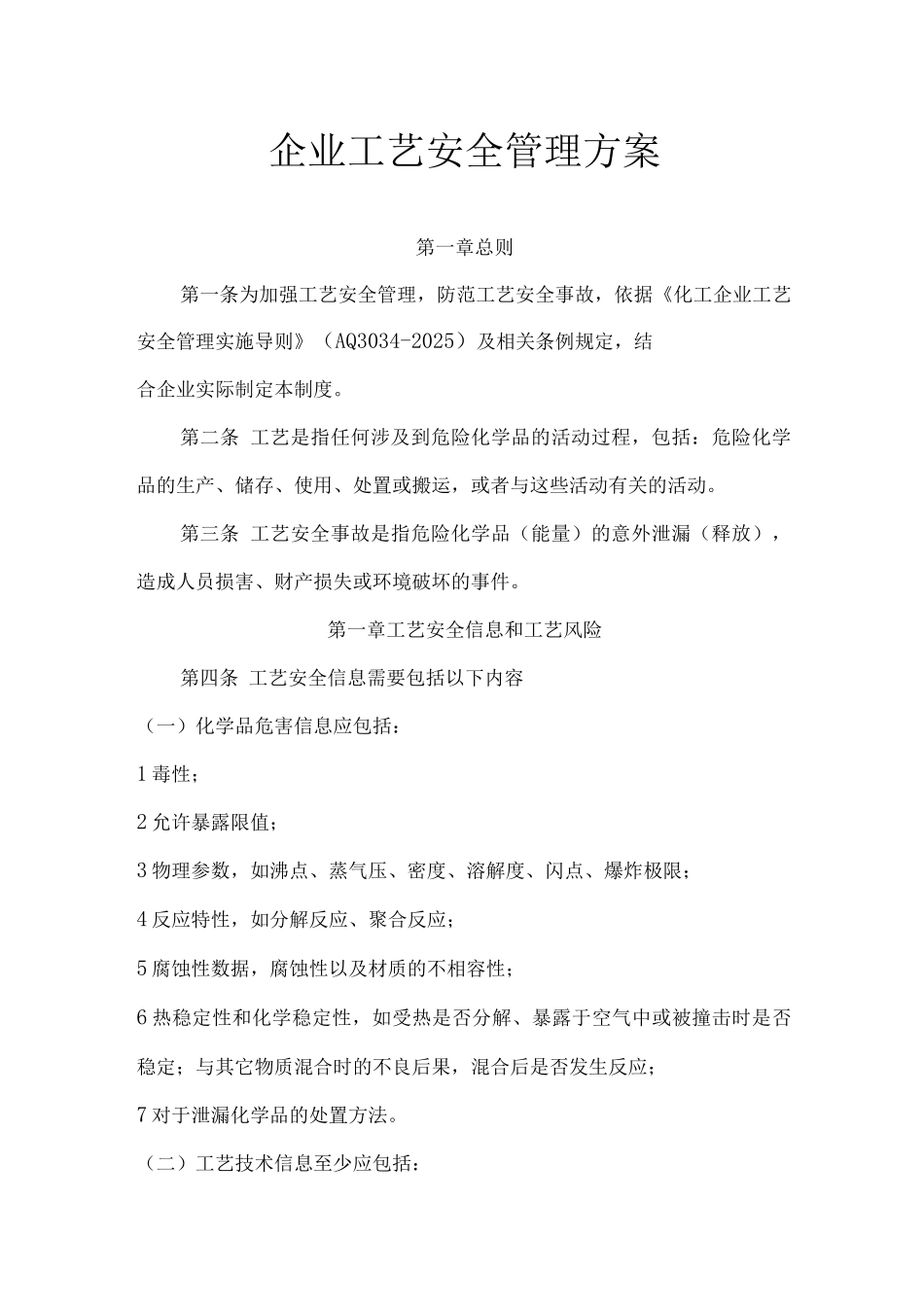 企业工艺安全管理方案_第1页