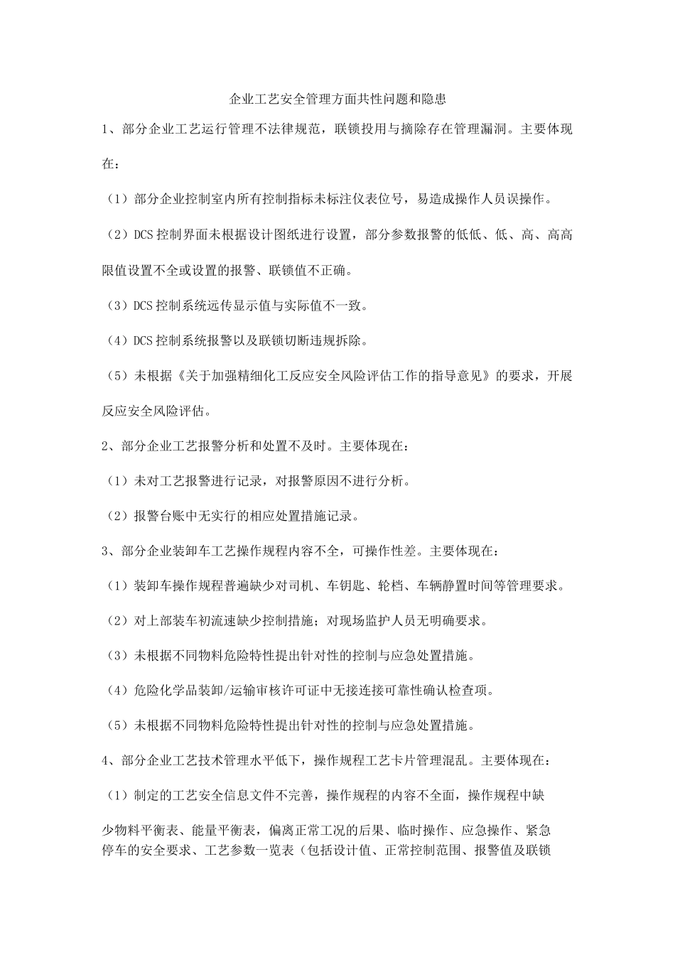 企业工艺安全管理方面共性问题和隐患_第1页