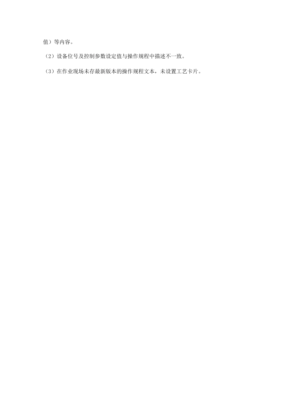 企业工艺安全管理方面共性问题和隐患_第2页