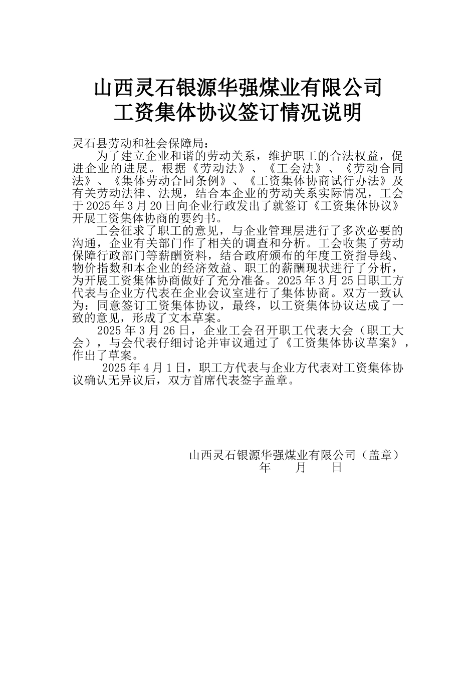 企业工资集体协议签订情况说明5_第1页