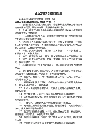 企业工程项目的管理制度