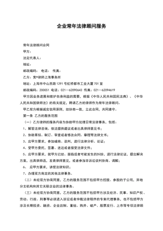 企业常年法律顾问服务
