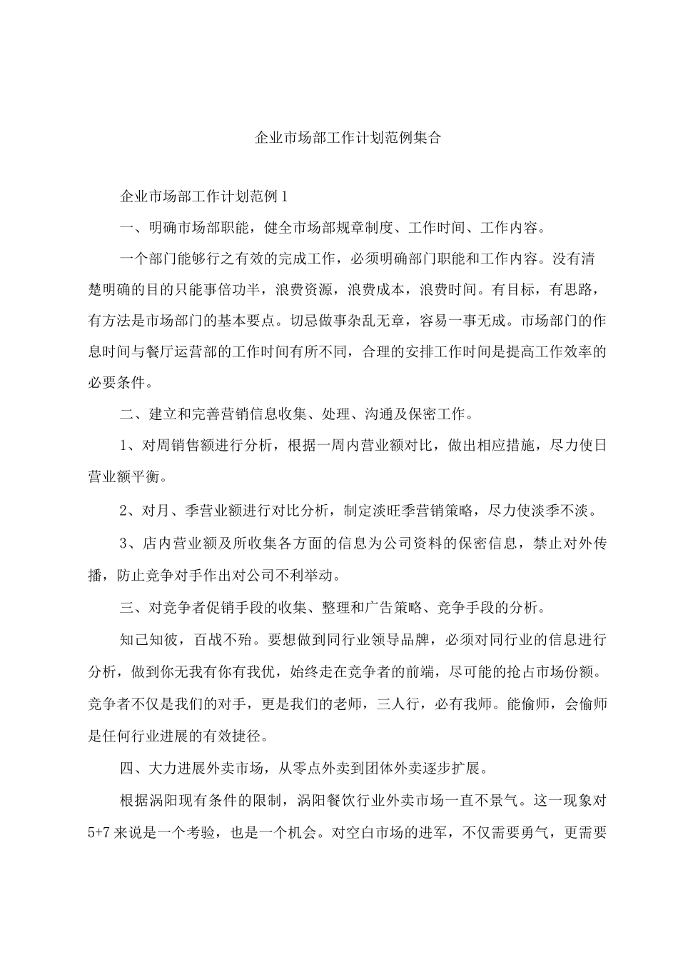 企业市场部工作计划集合_第1页