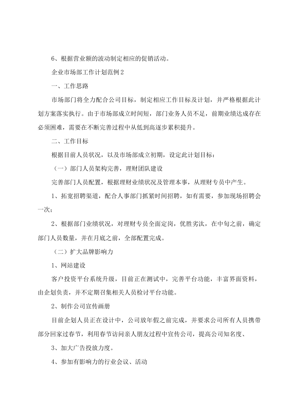 企业市场部工作计划集合_第3页