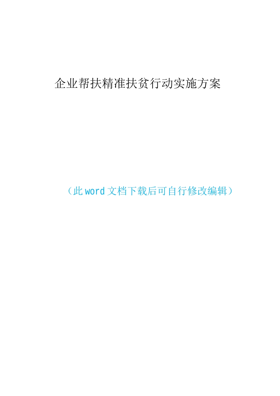 企业帮扶--精准扶贫行动工作实施方案_第1页