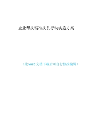 企业帮扶--精准扶贫行动工作实施方案