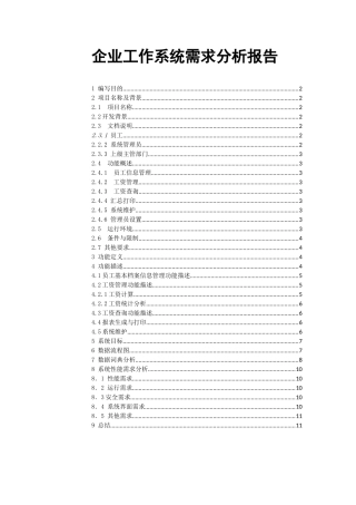 企业工资管理系统需求分析报告